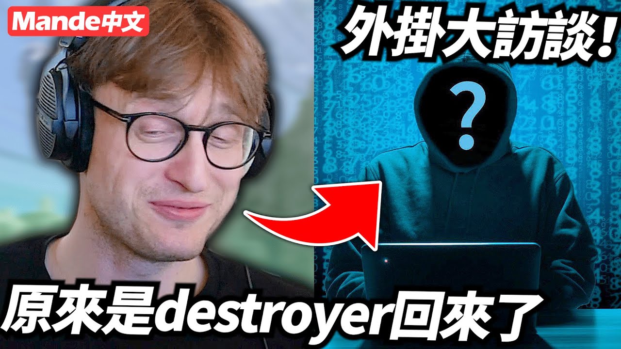 [Mande Chinese] Оказывается, предыдущий супер-инструментальный чит на самом деле — это Destroyer....