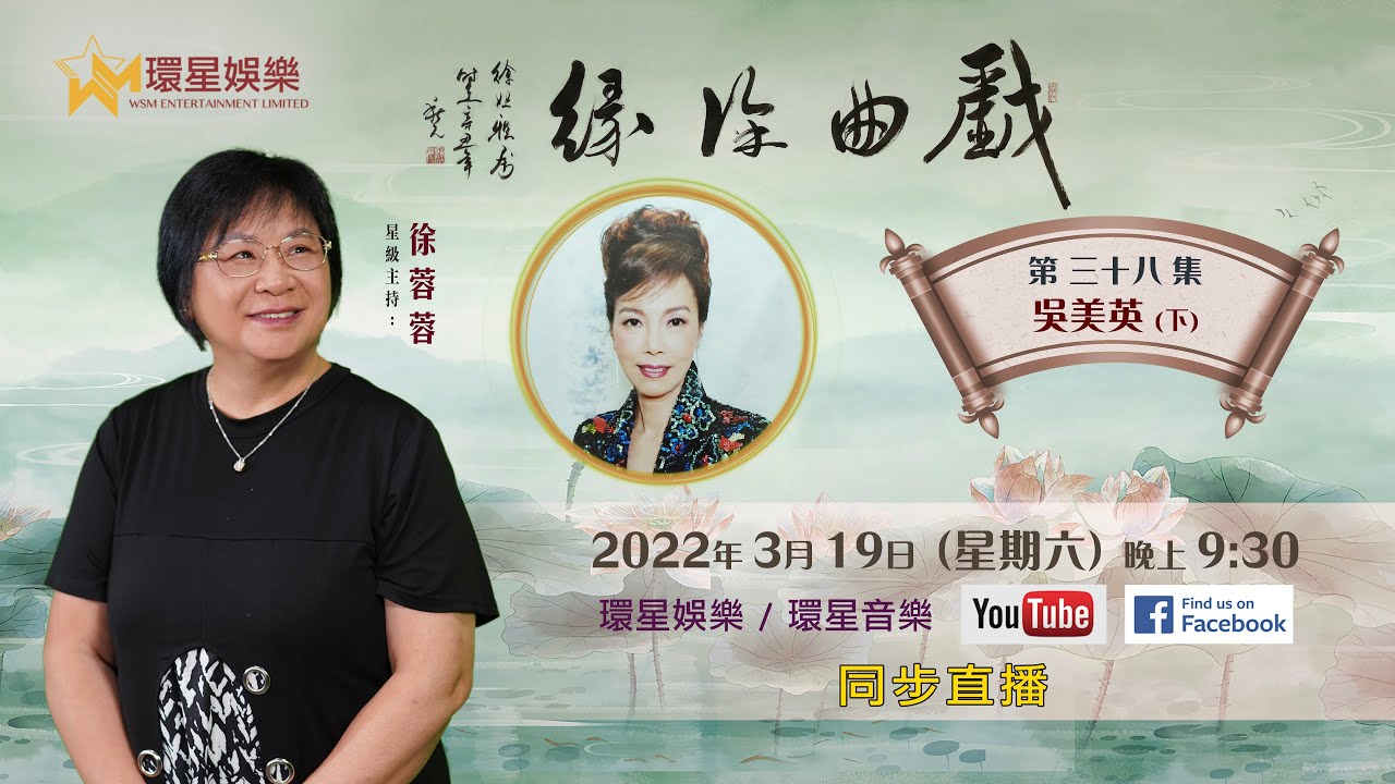 戲曲徐緣 | EP38 | 吳美英專訪 (下)