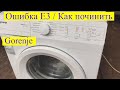 Стиральная машина Gorenje. Ошибка E3