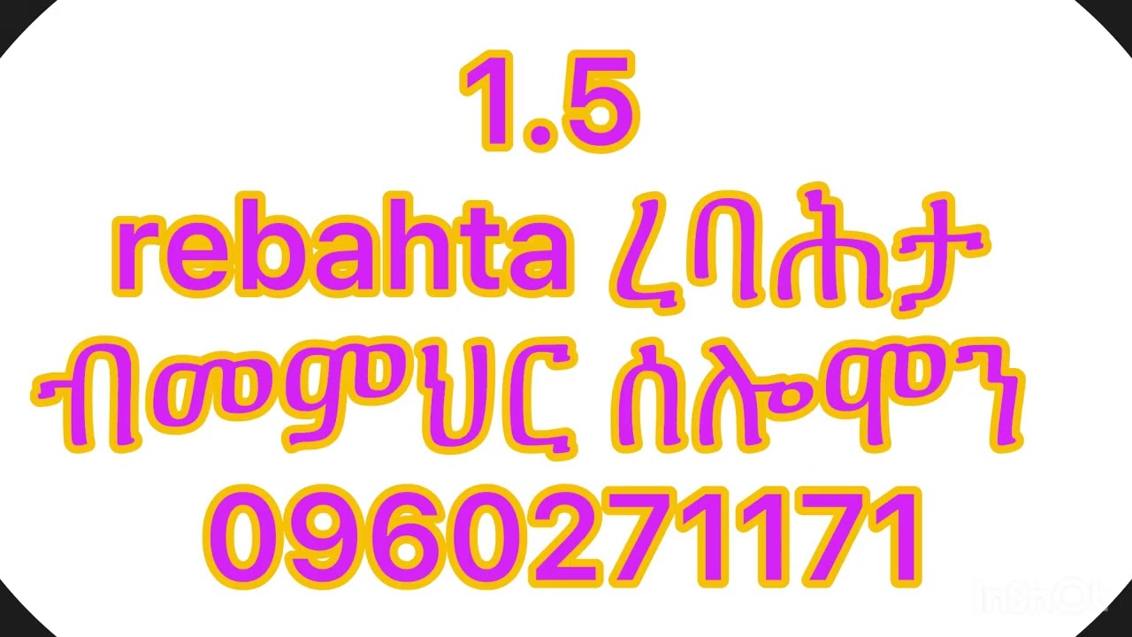 1.5 rebahta ረባሕታ ብመምህር ሰሎሞን  ሃብቶም 0960271171