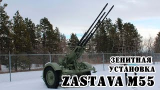 видео: Югославская зенитная установка Zastava M55 || Обзор картинка: Югославская зенитная установка Zastava M55 || Обзор