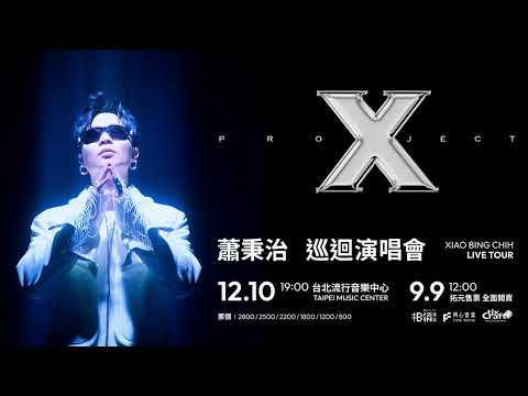 20220905 蕭秉治 - 我不小心愛上了我的歌迷 (電台版)