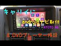 キャリイ　androidナビ取付