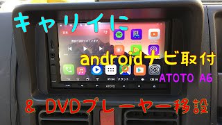 キャリイ　androidナビ取付