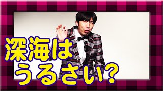 ねづっち「深海はうるさい？」