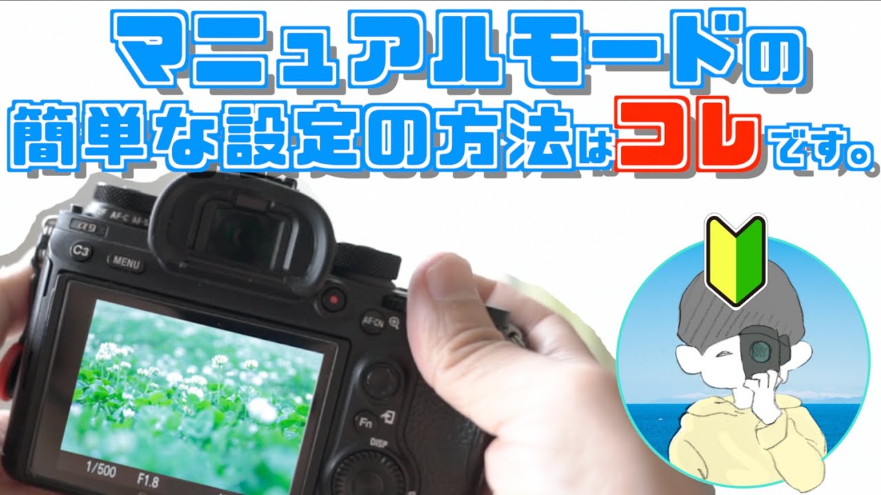 簡単カメラの使い方 一眼レフ ミラーレス のマニュアルモードで撮影をする為の設定の決め方 簡単この順番で覚えよう Youtube