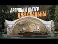 Идеально для выездной регистрации! АРОЧНЫЙ ШАТЕР для свадьбы! Летний вариант! Тент Диксон
