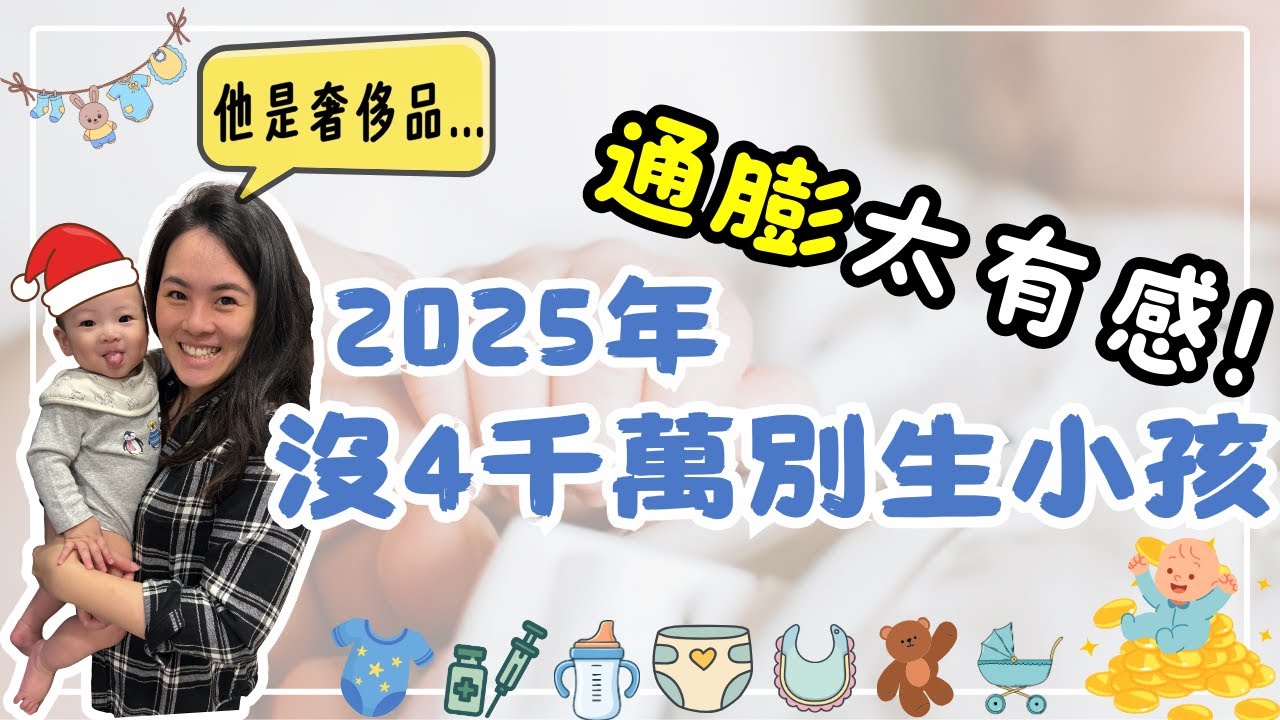 別再催生了!拿這支影片給長輩看:現在的物價是你們無法想像的境界 縮圖