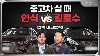 중고차 제대로 고르는 법 | 연식 vs 킬로수? 뭐 보고 사는게 이득일까? [모빌런들] screenshot 5