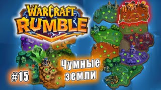 Warcraft Rumble - Чумные земли (15)