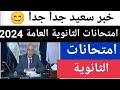 خبر سعيد جدا  بشأن امتحانات الصف الثالث الثانوي      اطمئنوا اخبار هتفتح نفسك للمذاكرة