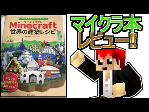 Minecraft世界の建築レシピ 勝手にレビュー 赤髪のとも Youtube