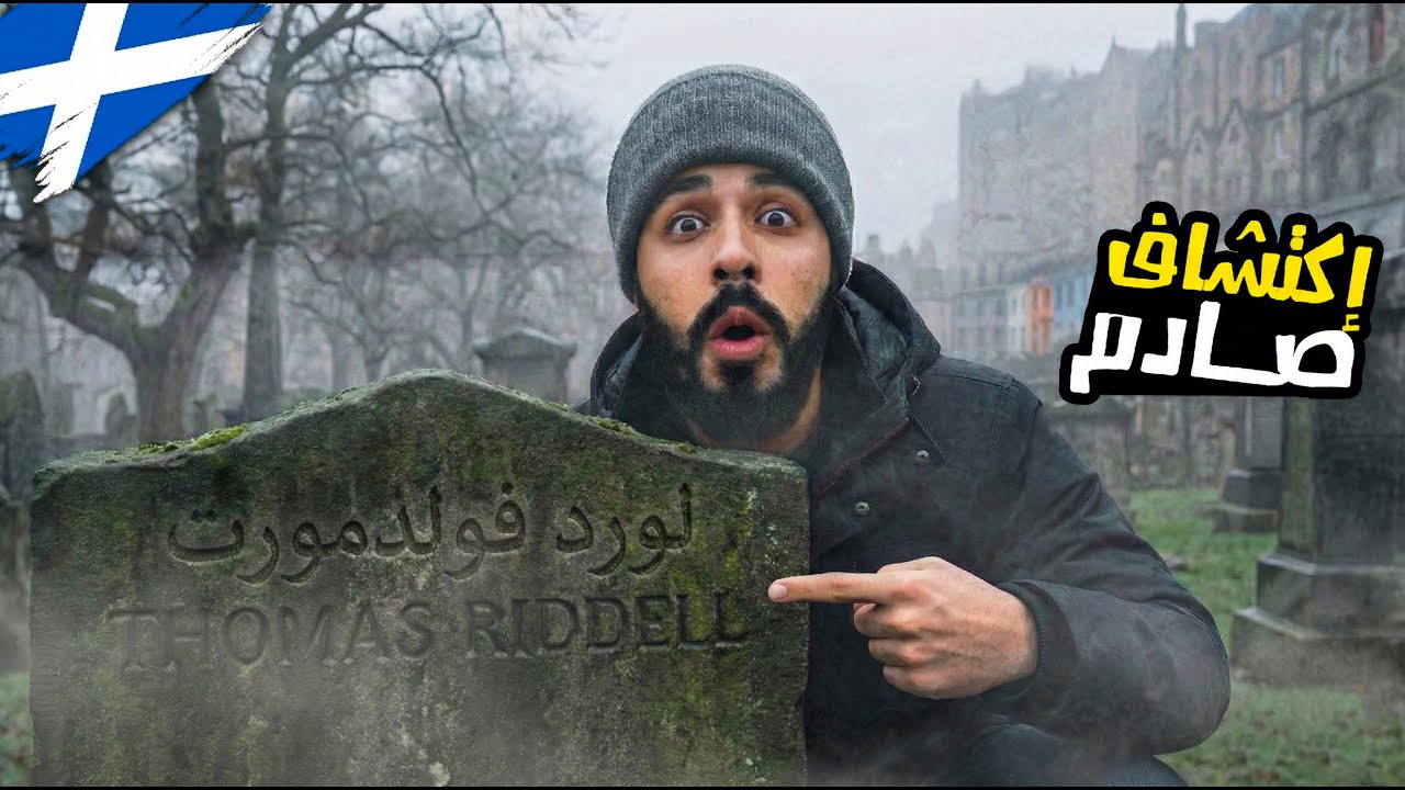 اكتشفت قـبر (فولدمورت) الحقيقي 💀| اضطريت أقطع رحلتي فوراً!