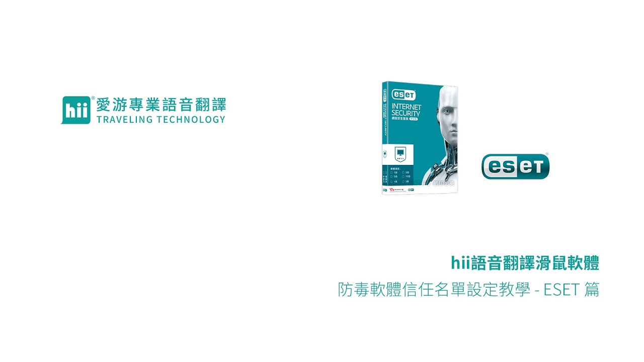 Hii 語音滑鼠軟體 防毒軟體信任名單設定教學 Eset Nod 篇 Youtube