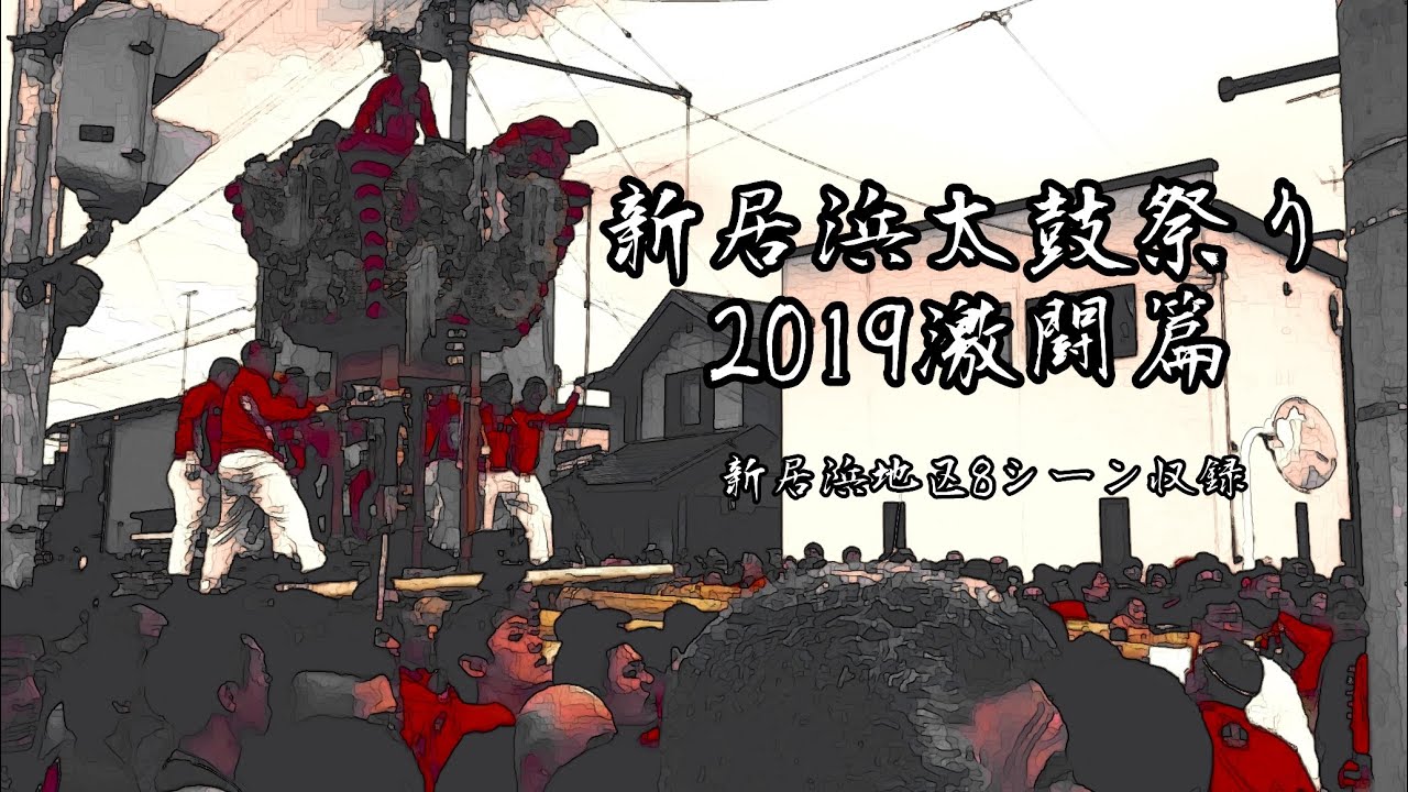 新居浜たいこまつり19喧嘩の動画 画像 動画検索 マイルドサイト