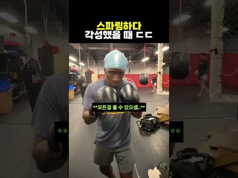 스파링하다 각성해버린 복서 #복싱 thumbnail