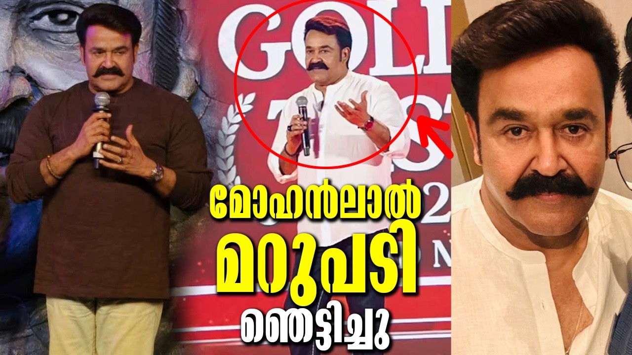 ആ ചോദ്യങ്ങൾക്ക്‌ മോഹൻലാലിന്റെ കിടിലം മറുപടി! പിന്നെ ഒരു സർപ്രൈസും പൊട്ടിച്ചു! Mohanlal's reply...