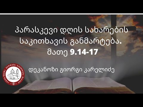 პარასკევი დღის სახარების საკითავის განმარტება. დეკანოზი გიორგი კარელიძე©️