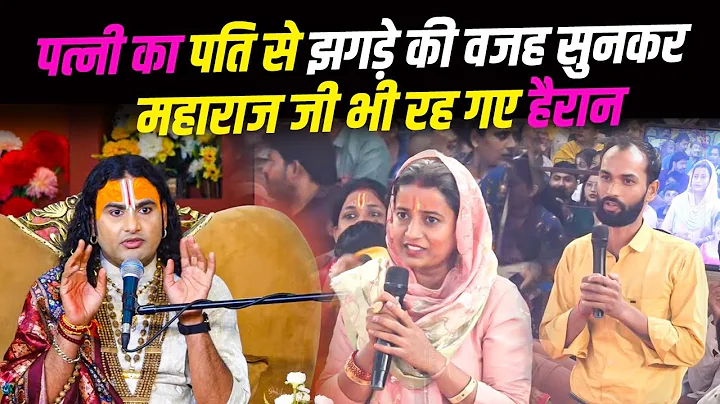 पत्नी का पति से झगड़े की वजह सुनकर महाराज जी भी रह गए हैरान 🙀