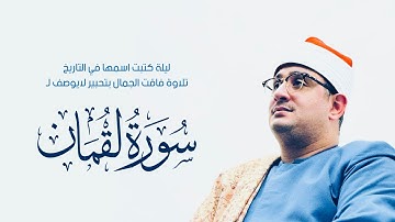ليلة كتبت اسمها في التاريخ تلاوة فاقت الجمال بتحبير لايوصف لسورة لقمان للشيخ #محمود_الشحات​​ | شربين