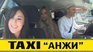Красавицы попали в такси "Анжи" №13