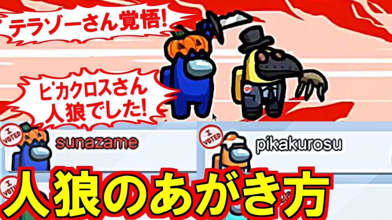 Among Us 初手殺害現場を見られた後の人狼のあがき方 テラゾー ピカクロスを巻き込み自爆する人狼スナザメ 宇宙人狼 Youtube