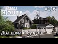 Два дома в Суздале/Архитектурное бюро/Асб Карлсон и к/Архитектура/Doctor House