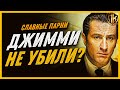 СЛАВНЫЕ ПАРНИ — ПОЧЕМУ ДЖИММИ КОНВЕЙ ЖИВ ПОСЛЕ УБИЙСТВА БИЛЛИ БАТТСА? (А ТОММИ МЕРТВ)