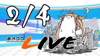 【#桐生ココ】あさココLIVEニュース!2月4日【#ココここ】