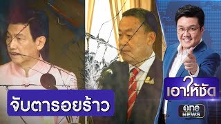 นายกฯ ขอโทษ "ปานปรีย์" ลาออกหลังปรับ ครม. | เอาให้ชัด | สำนักข่าววันนิวส์