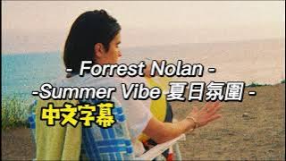 Summer Vibe《夏日好氛圍》Forrest Nolan《中文字幕》