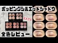 【KATE】ポッピングシルエットシャドウ全色レビュー。 byアラフォー