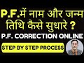 PF Name Correction Online 2024, change name ! How to Change Name in EPF