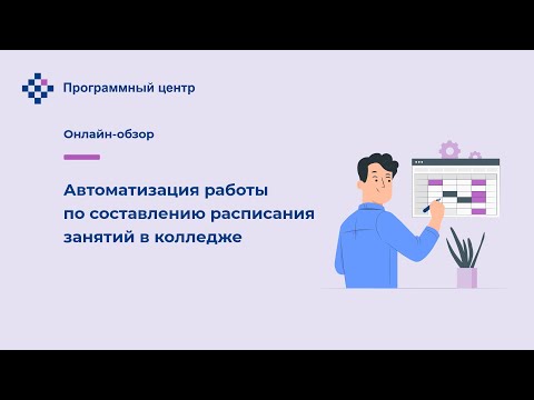 Автоматизация работы по составлению расписания занятий в колледже