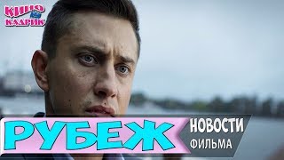 Рубеж ☆Новости Фильма☆АНОНС☆Трейлер☆2017 Рубеж ☆Новости Фильма☆АНОНС☆Трейлер☆2017