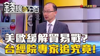 【錢線百分百】20180726精彩片段1《美歐峰會緩解貿易戰台經院專家追究竟!》