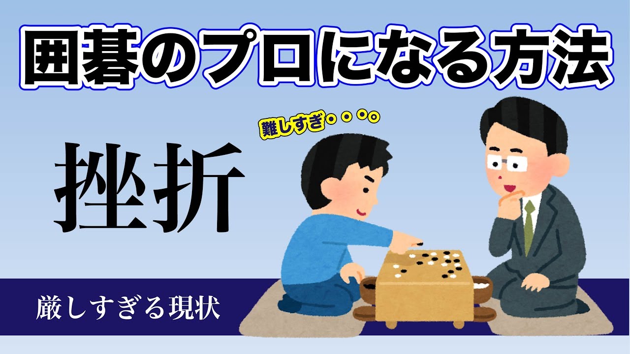 囲碁のプロになるには 元院生が語る厳しすぎる現状とは 日本棋院 関西棋院 中部 院生 奨励会 井山裕太 Youtube