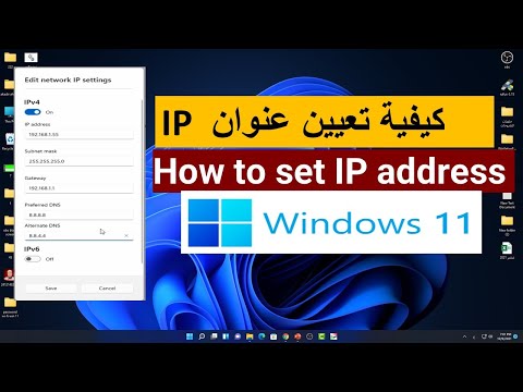 تعيين عنوان IP في الوندوز 11How to set IP address in Windows 11