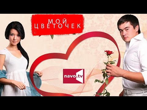 Мой цветочек (узбекфильм на русском языке)