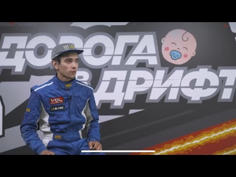 «Дорога в дрифт» 2 сезон Мой кастинг…😏🤙 @zaRRubin