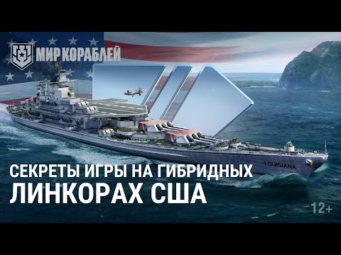 Видео: Как играть на американских гибридных линкорах | Мир кораблей