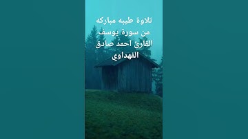 تلاوة طيبة مباركه من سورة يوسف #القرآن_الكريم #احمد صادق الفهداوي #وليد ابراهيم