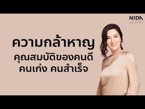 วีดีโอ: ความกล้าหาญ - มันคืออะไร? ความกล้าหาญจำเป็นในสังคมปัจจุบันหรือไม่?