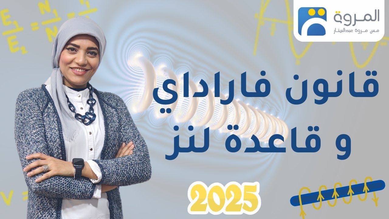 قانون فاراداي وقاعدة لنز _ الفصل الثالث الحث الكهرومغناطيسي _ فيزياء 3ث - 2025