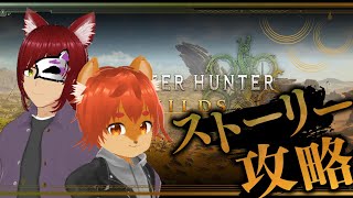 【#モンハンワイルズ 】狩猟解禁！！飼い主と一緒にストーリーメイン回！【#ひとRisらいぶ】