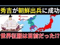 もしも、豊臣秀吉の朝鮮出兵が成功していたら...?