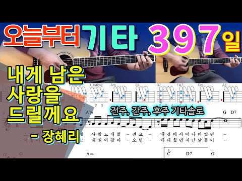 [오늘부터 기타] 397. 내게 남은 사랑을 드릴께요 - 장혜리