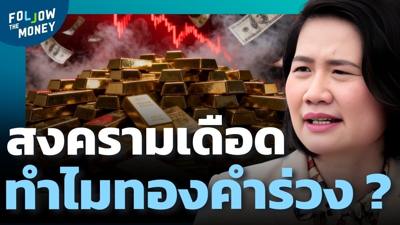 สงครามรุนแรงขึ้น ทองแกว่งตัวแรง ยังลงต่อได้อีกไหม ?