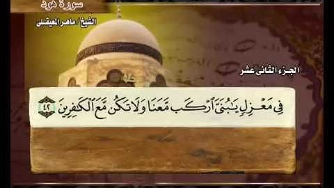 سورة هود الشيخ ماهر المعيقلي   Surah Hud Maher Al Muaiqly