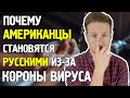 Почему Американцы Становятся Русскими из-за Короны Вируса